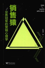 销售猿  业务冠军的营销心理学 封面
