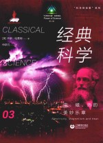 经典科学  电、磁、热的美妙乐章 封面