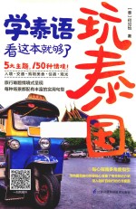 玩泰国，学泰语，看这本就够了 封面