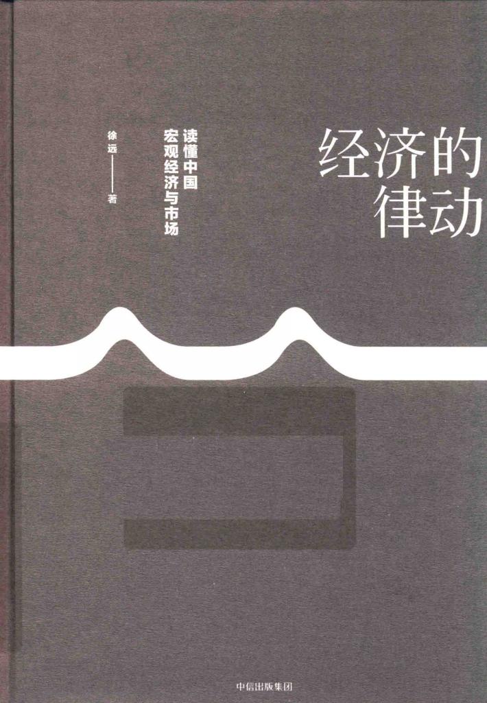 经济的律动  读懂中国宏观经济与市场 封面