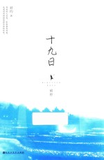 十九日  前传 封面