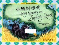 毛毛狗麦克拉瑞和朋友们  小鸭别烦我 封面