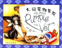 毛毛狗麦克拉瑞和朋友们  大闹宠物医院 封面