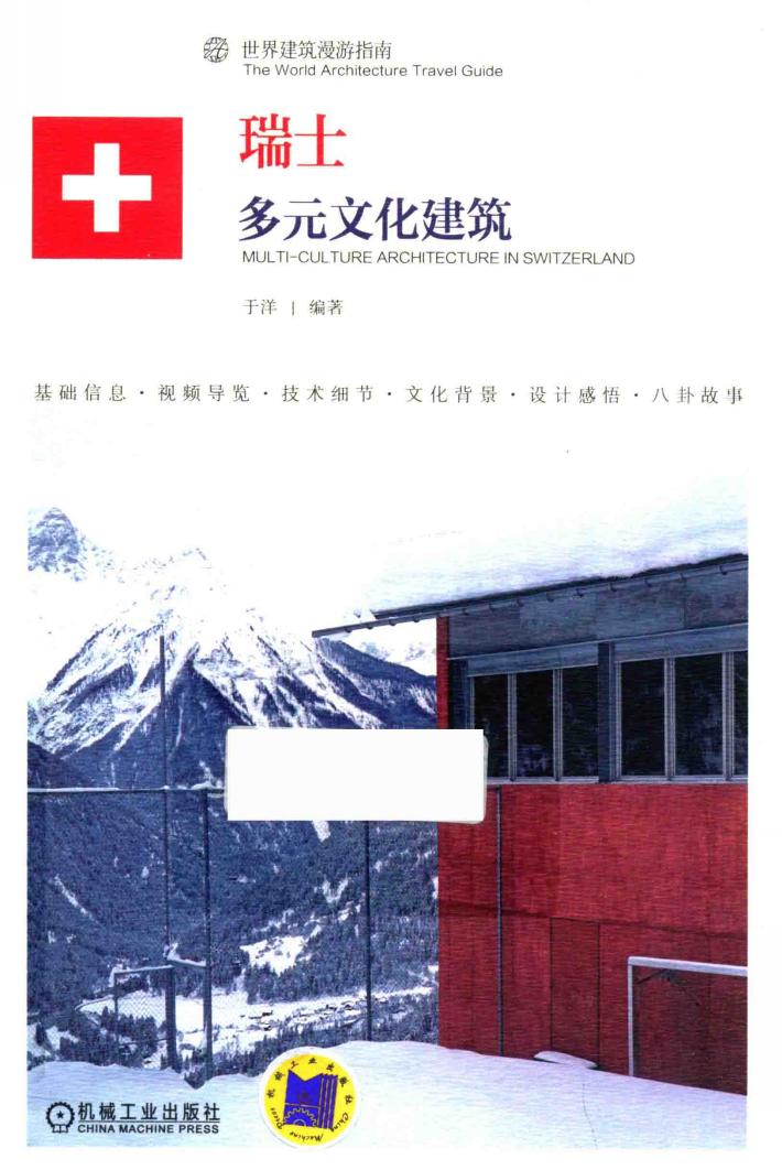 瑞士  多元文化建筑 封面