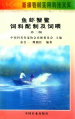 鱼虾蟹鳖饲料配制及饲喂  第2版 封面
