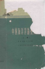 中国海洋浮游桡足类  上 封面