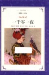 译林名著精选  一千零一夜  全译本  插图版 封面