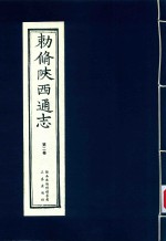 敕修陕西通志  第2卷 封面