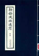 敕修陕西通志  第3卷 封面