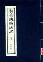 敕修陕西通志  第4卷 封面