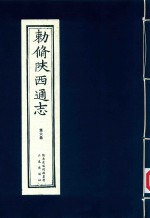 敕修陕西通志  第6卷 封面