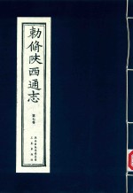 敕修陕西通志  第7卷 封面