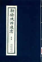 敕修陕西通志  第8卷 封面