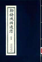 敕修陕西通志  第9卷 封面