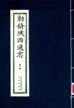 敕修陕西通志  第10卷 封面