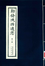敕修陕西通志  第12卷 封面