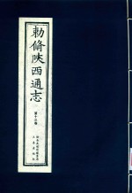敕修陕西通志  第13卷 封面