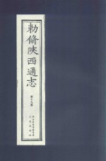 敕修陕西通志  第19卷 封面