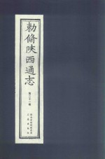 敕修陕西通志  第21卷 封面
