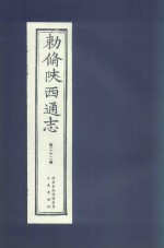 敕修陕西通志  第22卷 封面