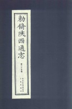 敕修陕西通志  第25卷 封面