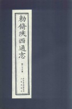 敕修陕西通志  第26卷 封面