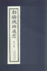 敕修陕西通志  第28卷 封面