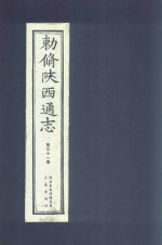 敕修陕西通志  第31卷 封面