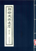 敕修陕西通志  第36卷 封面