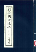 敕修陕西通志  第38卷 封面