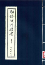 敕修陕西通志  第40卷 封面