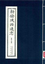 敕修陕西通志  第44卷 封面