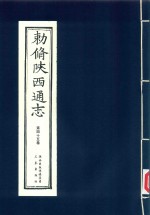 敕修陕西通志  第45卷 封面
