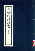 敕修陕西通志  第48卷 封面