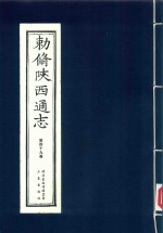 敕修陕西通志  第49卷 封面