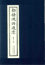 敕修陕西通志  第51卷 封面