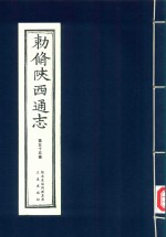 敕修陕西通志  第55卷 封面