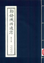 敕修陕西通志  第59卷 封面