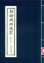 敕修陕西通志  第62卷 封面