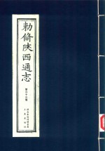 敕修陕西通志  第63卷 封面