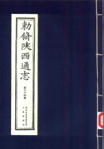 敕修陕西通志  第64卷 封面