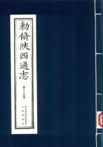 敕修陕西通志  第65卷 封面