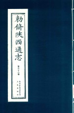 敕修陕西通志  第68卷 封面