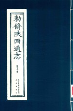 敕修陕西通志  第70卷 封面