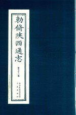 敕修陕西通志  第72卷 封面