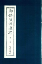 敕修陕西通志  第73卷 封面