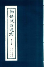 敕修陕西通志  第74卷 封面