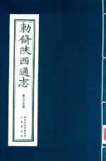 敕修陕西通志  第75卷 封面
