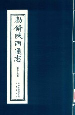 敕修陕西通志  第76卷 封面