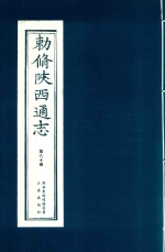 敕修陕西通志  第80卷 封面
